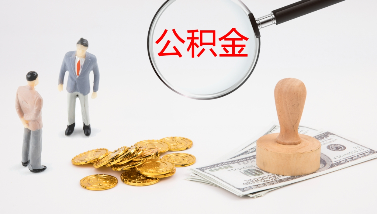 苍南公积金提取出来有什么影响吗（公积金提取了有影响吗）